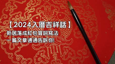 入宅 吉祥話|入厝吉祥話精選！成語、台語、經典賀詞與趣味短句推薦｜親子天